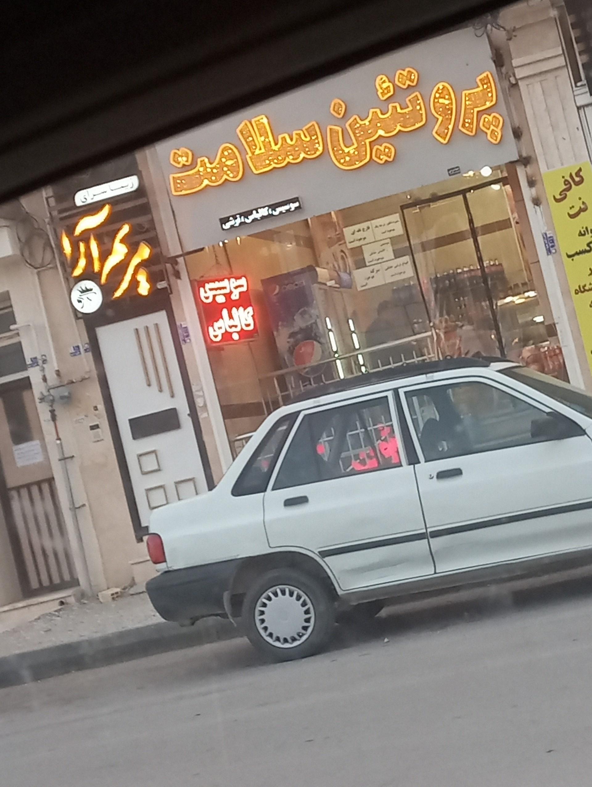 عکس پروتین سلامت