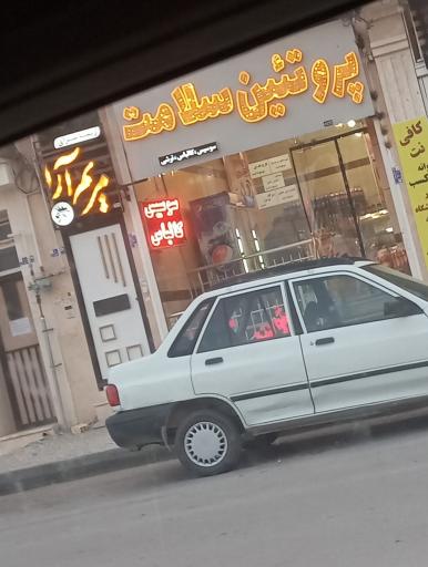 عکس پروتین سلامت