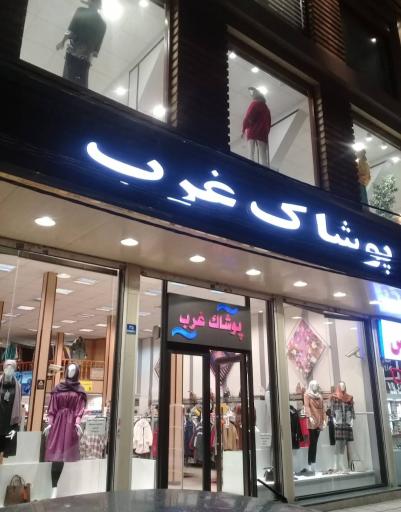 عکس پوشاک غرب