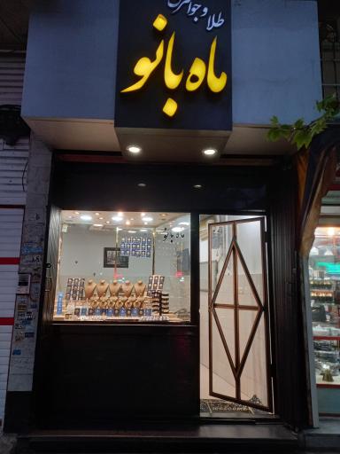 طلا فروشی ماه بانو