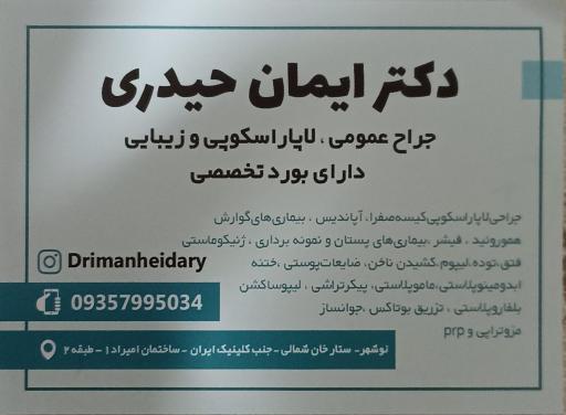 مطب جراحی دکتر ایمان حیدری