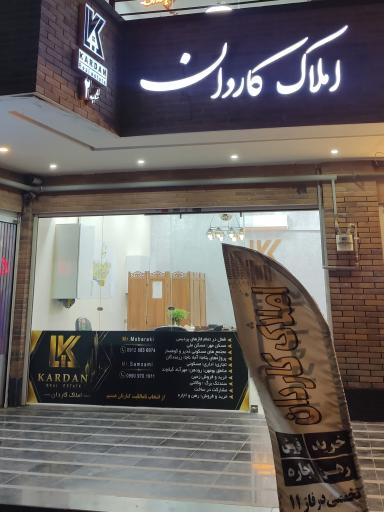 عکس املاک کاردان شعبه 2 