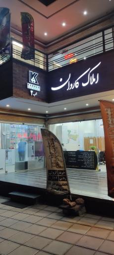 عکس املاک کاردان شعبه 2 