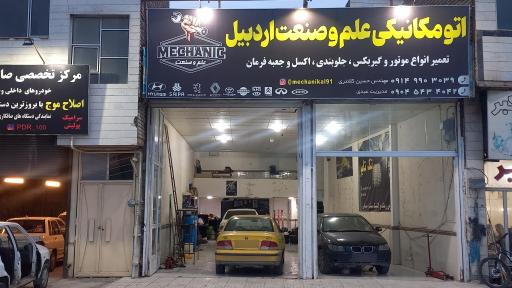 اتومکانیکی علم و صنعت اردبیل