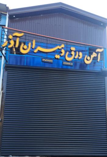آهن ورق دمیران آذر