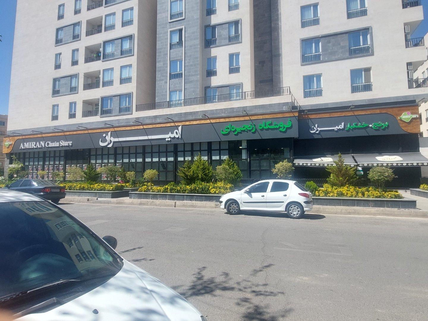 عکس فروشگاه زنجیره ای امیران