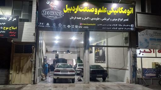 اتومکانیکی علم و صنعت اردبیل
