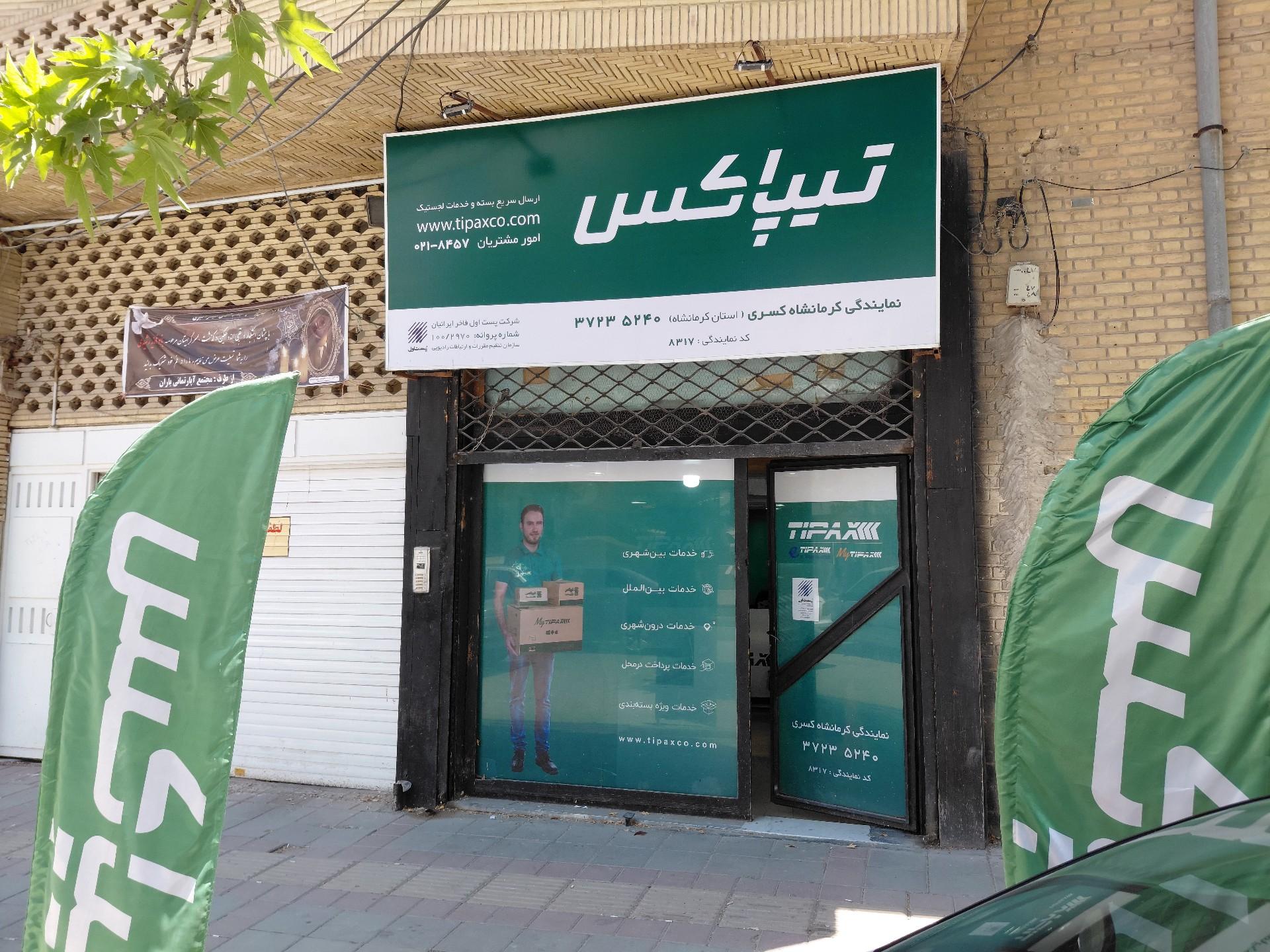 عکس دفتر تیپاکس کسری