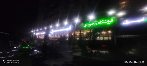 عکس فروشگاه زنجیره ای امیران دارکوب