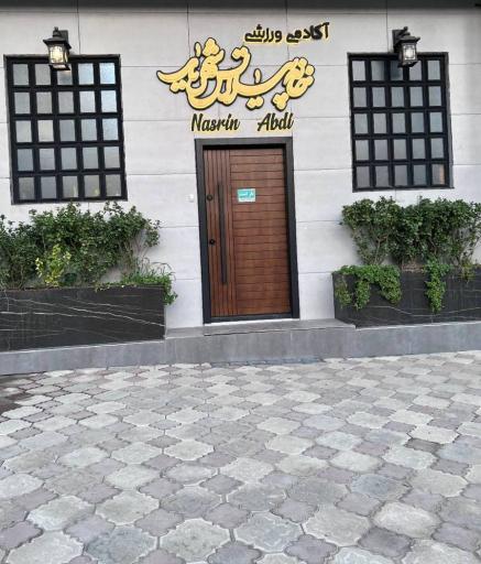 عکس خانه ی پیلاتس شهریار (ریفورم استدیو)