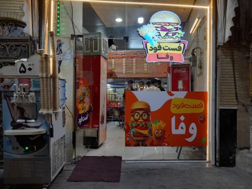 عکس فست فود وفا