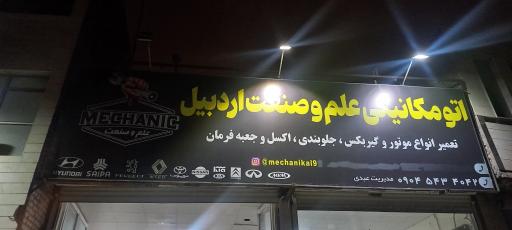 عکس اتومکانیکی علم و صنعت اردبیل