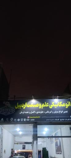 عکس اتومکانیکی علم و صنعت اردبیل