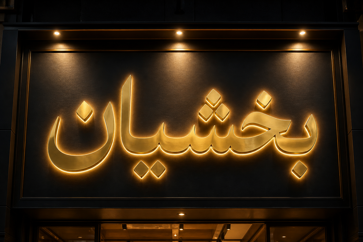عکس دپارتمان املاک (بخشیان) بزرگان