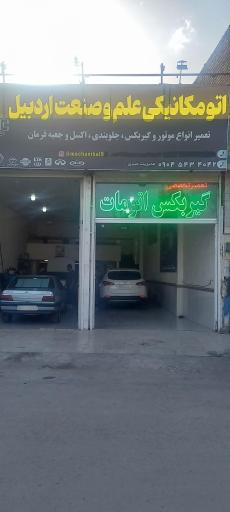 عکس اتومکانیکی علم و صنعت اردبیل