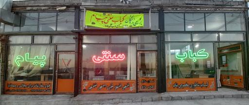 عکس کباب سنتی پیام