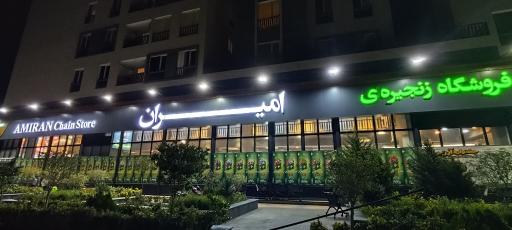 عکس فروشگاه زنجیره ای امیران دارکوب