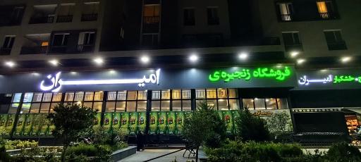 عکس فروشگاه زنجیره ای امیران دارکوب