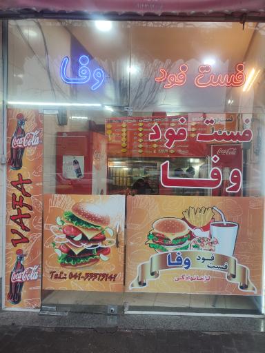 عکس فست فود وفا