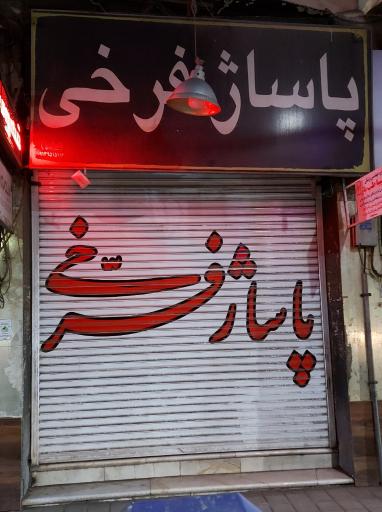 عکس فروشگاه آونگ