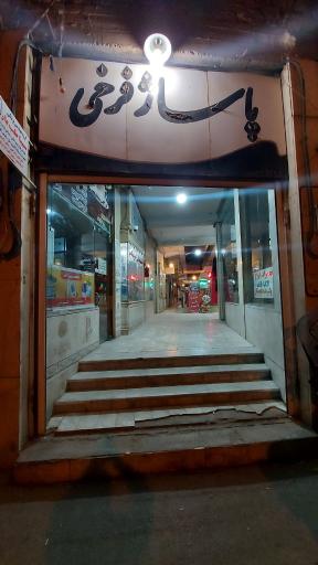 عکس فروشگاه آونگ