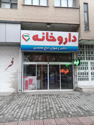 عکس داروخانه دکتر رضوان حاج محمدی 