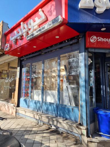 عکس فروشگاه آرموگاز