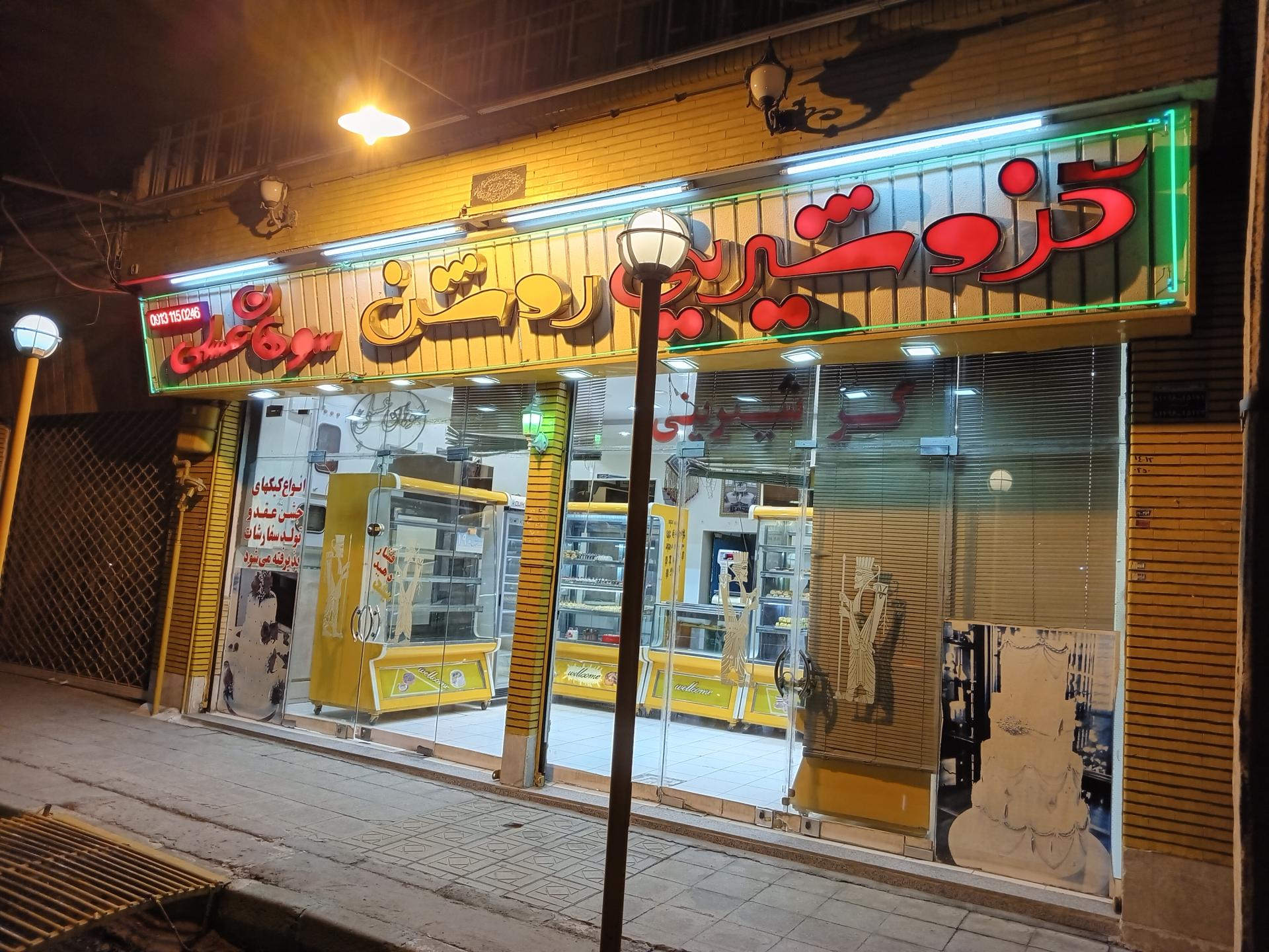 عکس قنادی و شیرینی سرا روشن 