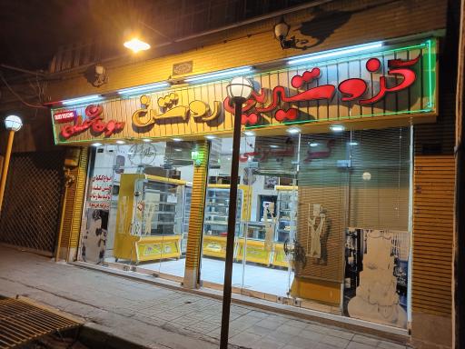 عکس قنادی و شیرینی سرا روشن 