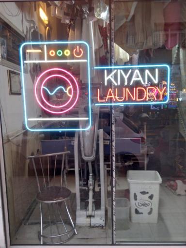 خشکشویی و اتوشویی کیان