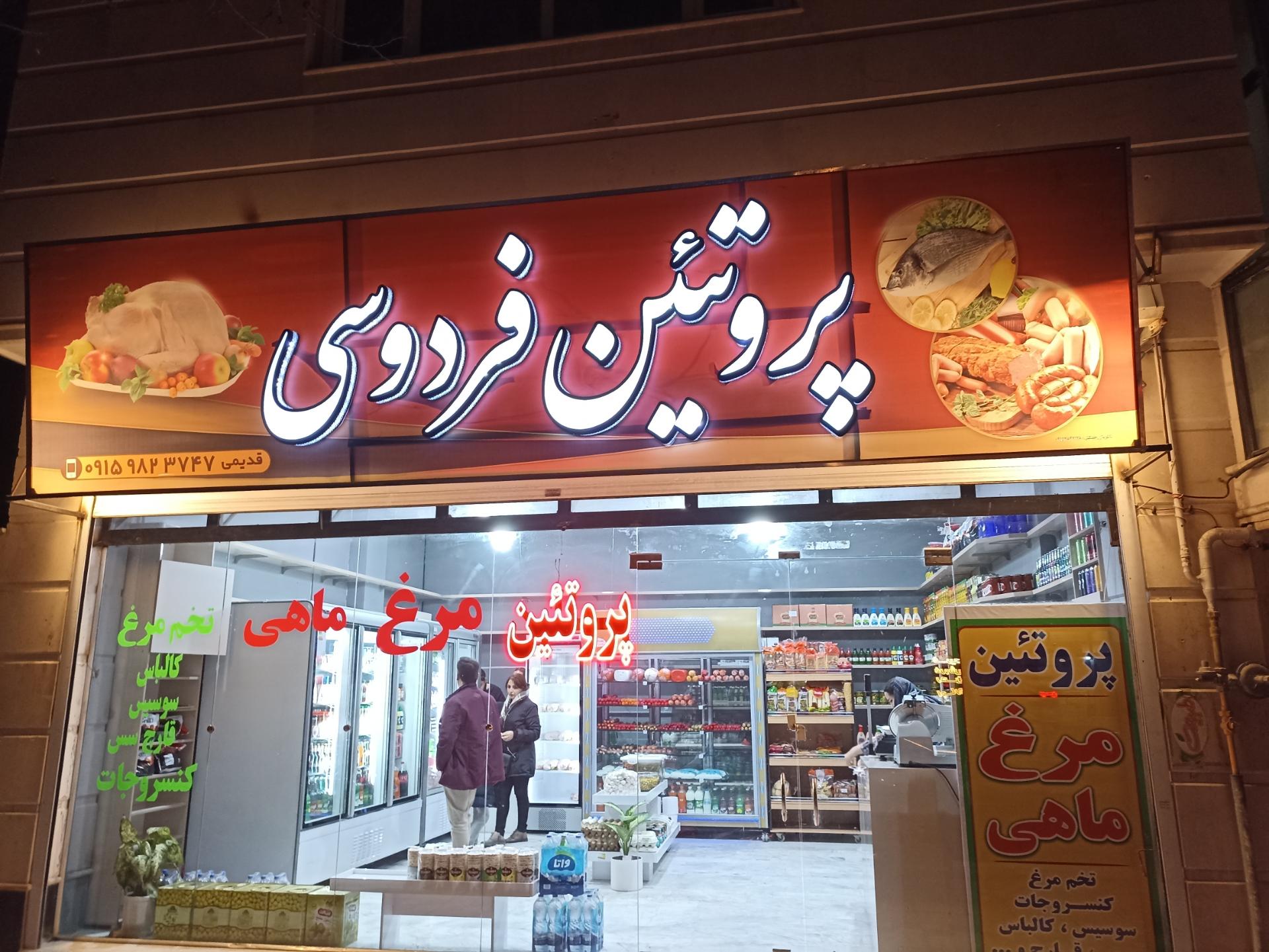 عکس پروتئین فردوسی