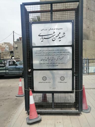 مجموعه فرهنگی ورزشی شهید محسن شهریاری