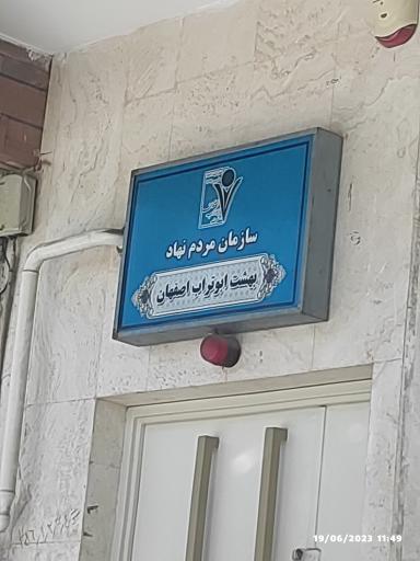 عکس سازمان مردم نهاد بهشت ابو تراب 