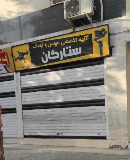 عکس آتلیه عکاسی ستارگان