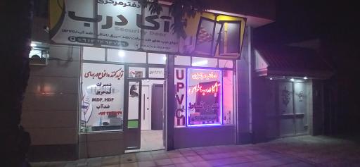 عکس دفتر مرکزی آکا درب سلماس