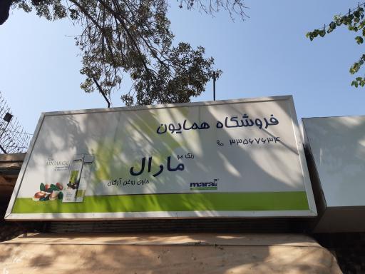 عکس فروشگاه لوازم آرایشی همایون