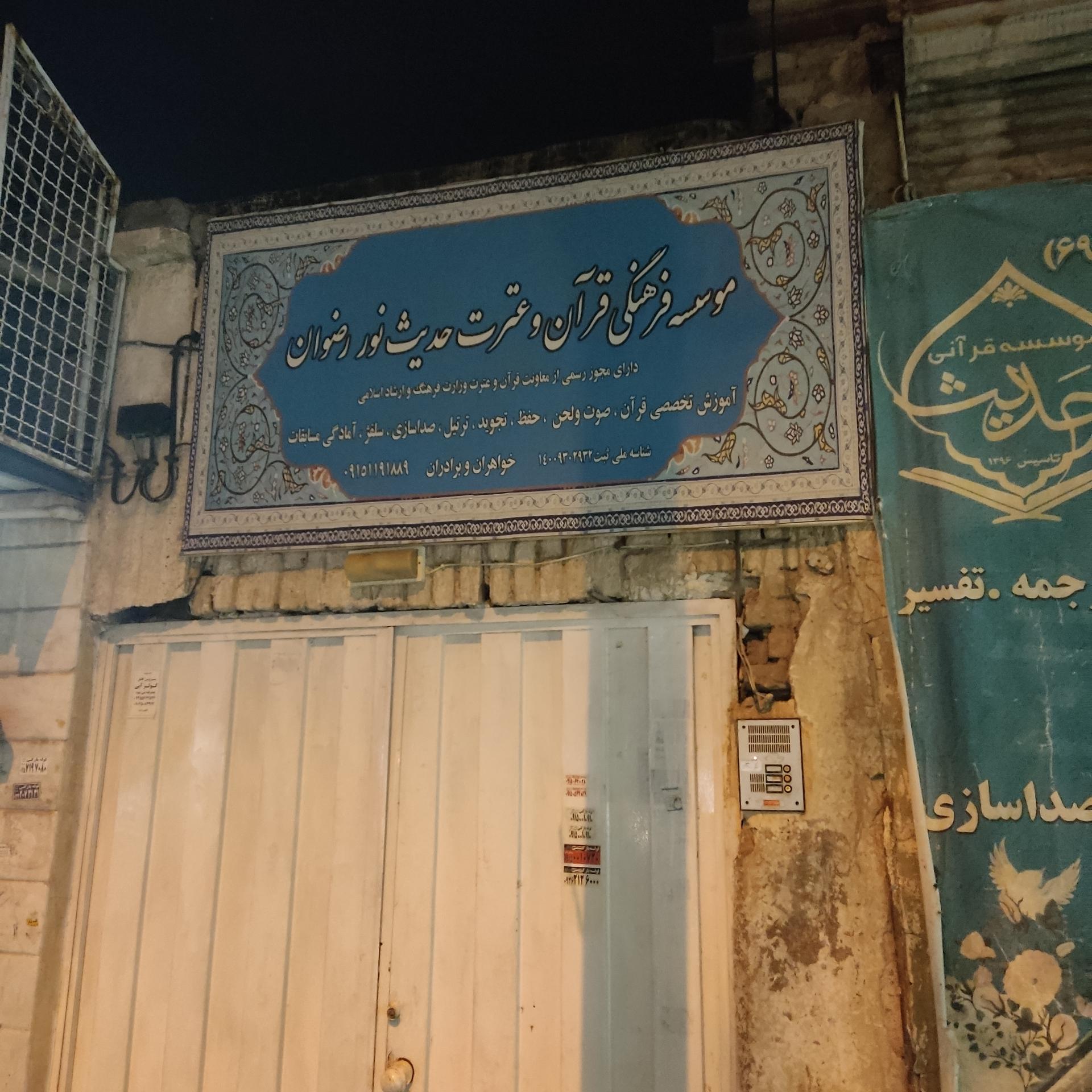 عکس موسسه فرهنگی قرآن و عترت حدیث نور رضوان