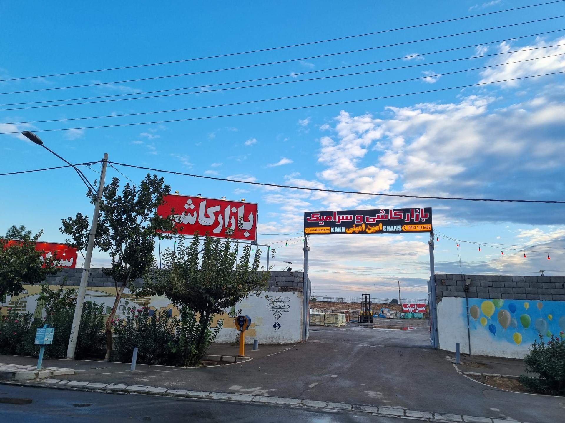 عکس بازار کاشی و سرامیک امین امینی