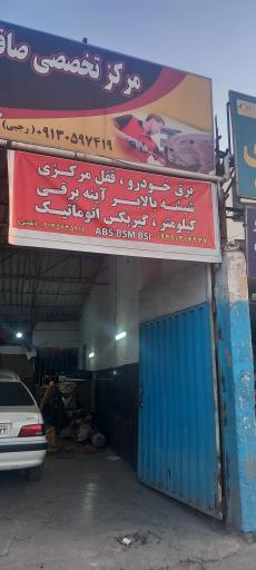 عکس کلینیک برق خودرو نعمتی 