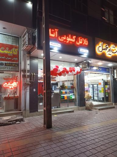 عکس فلافل کیلویی آتا