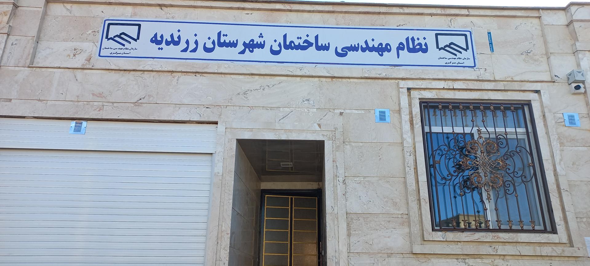 عکس نظام مهندسی ساختمان شهرستان زرندیه