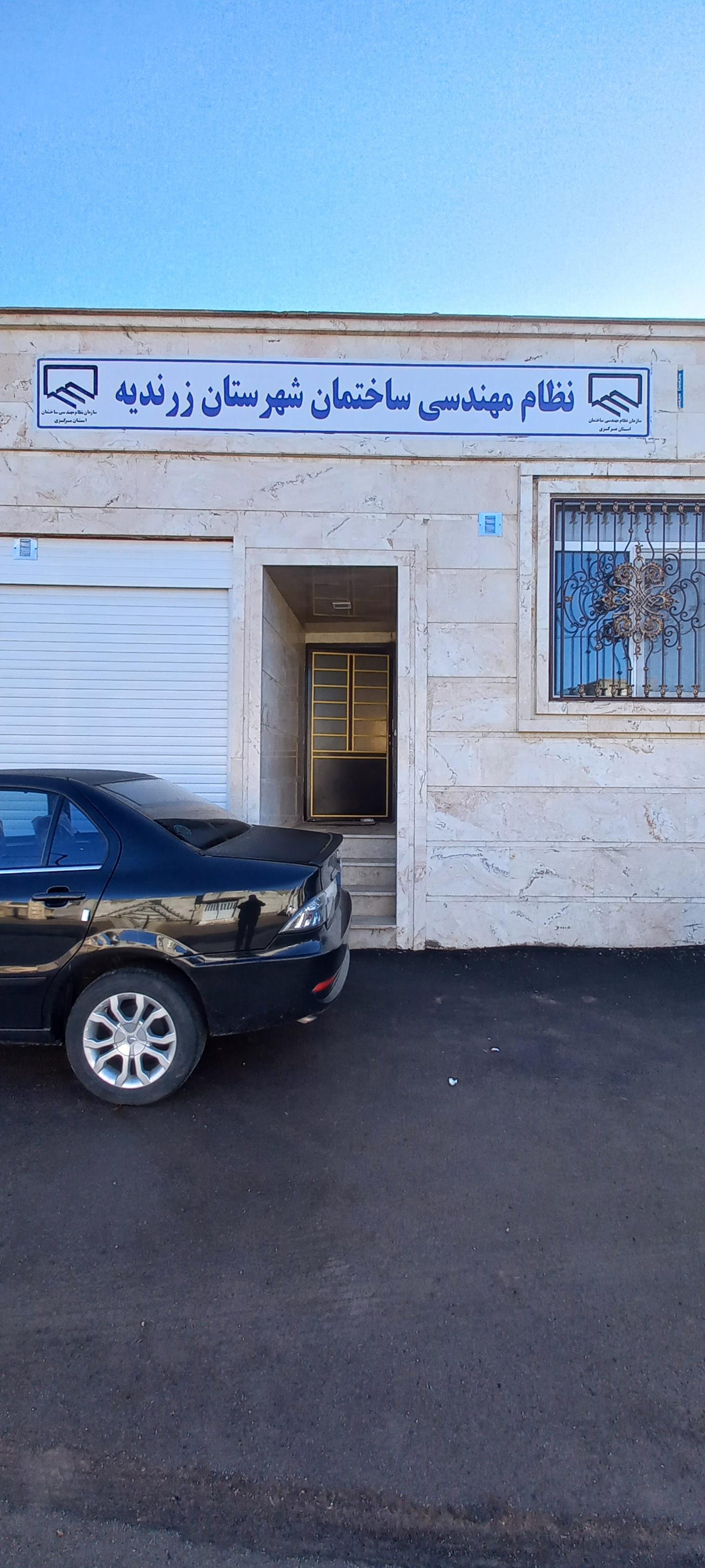 عکس نظام مهندسی ساختمان شهرستان زرندیه