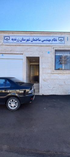 عکس نظام مهندسی ساختمان شهرستان زرندیه