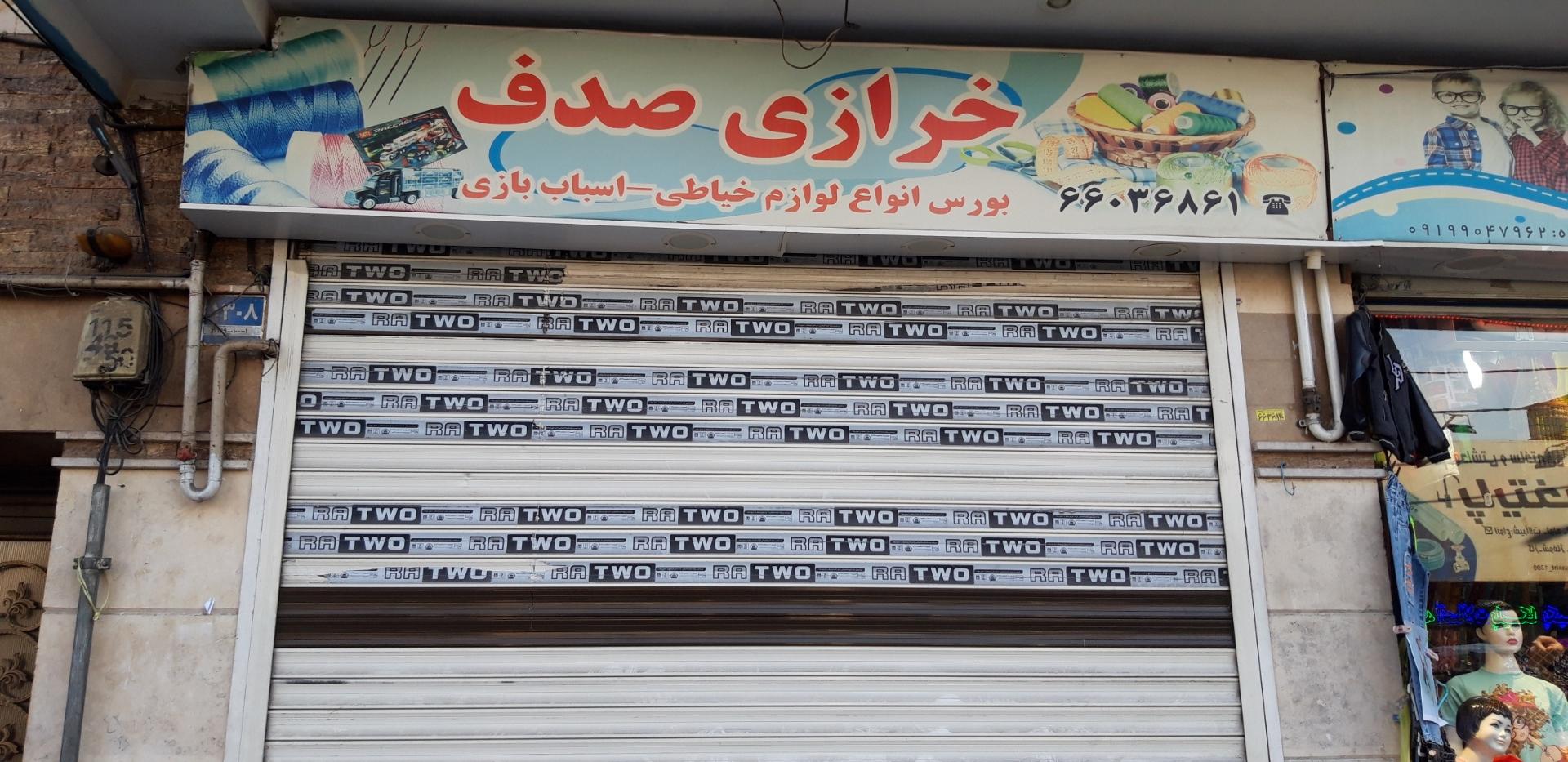 عکس خرازی صدف