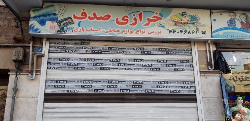 عکس خرازی صدف