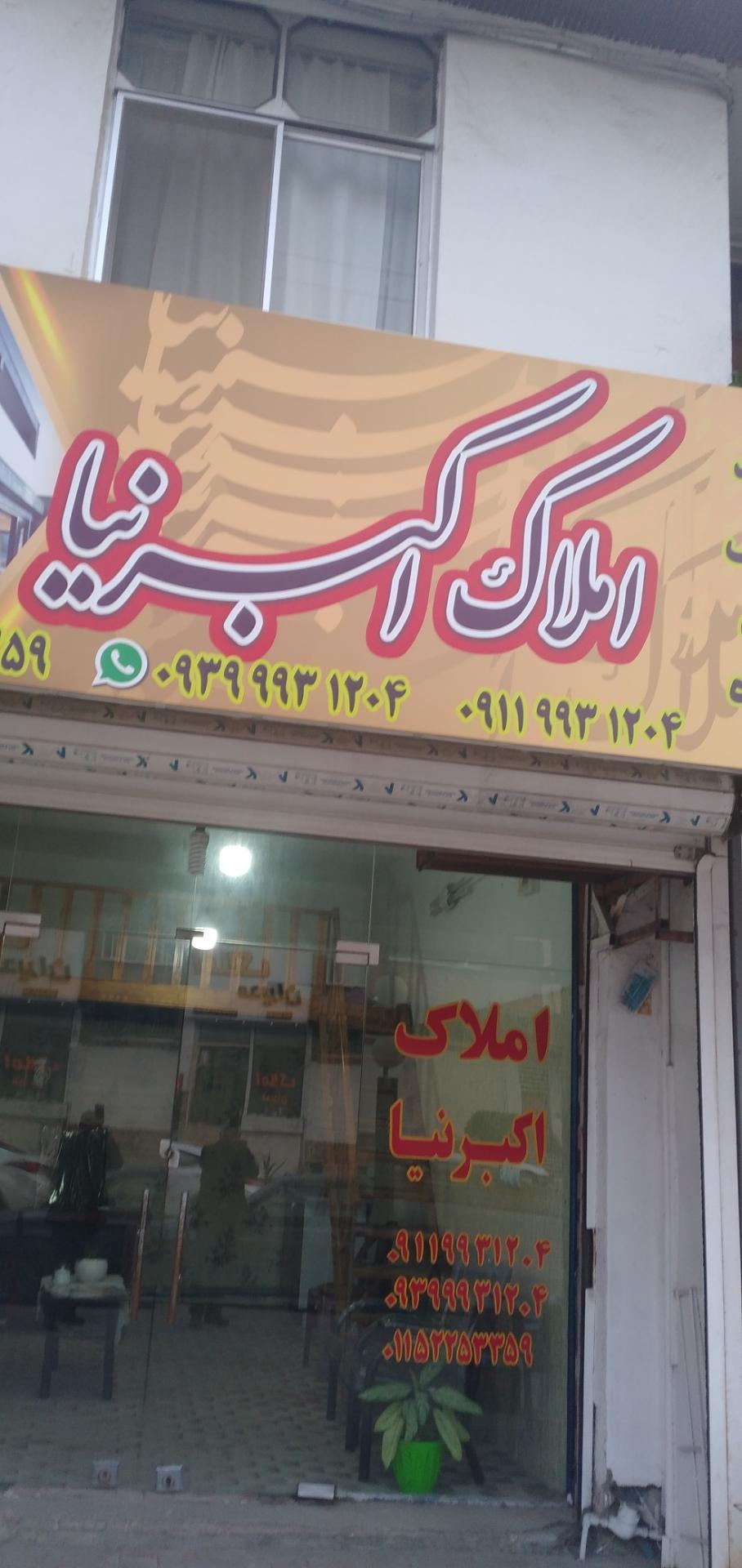 عکس املاک اکبرنیا 