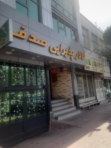 عکس تالار صدف