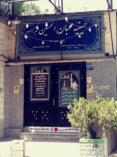 حسینیه محبان الحسین (ع)