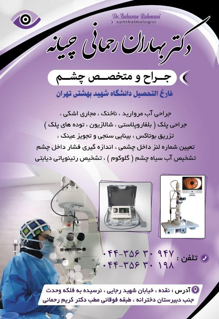 عکس مطب دکتر بهاران رحمانی چیانه