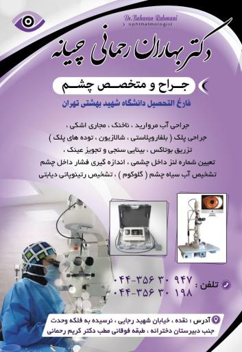 مطب دکتر بهاران رحمانی چیانه